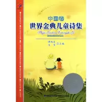 [M]世界金典儿童诗集:中国卷-9787539538792