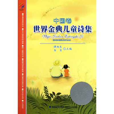 [M]世界金典儿童诗集:中国卷-9787539538792