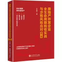 [M]房地产开发企业全生命周期税收实战与涉税风险应对 第2版-9787542972231