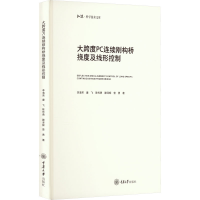 [M]大跨度PC连续刚构桥挠度及线形控制-9787568933827