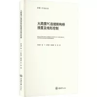 [M]大跨度PC连续刚构桥挠度及线形控制-9787568933827