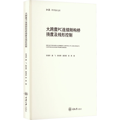 [M]大跨度PC连续刚构桥挠度及线形控制-9787568933827
