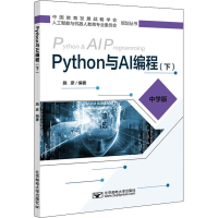 [M]Python与AI编程(下) 中学版-9787563561414