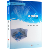 [M]建筑结构(第4版)-9787305264184