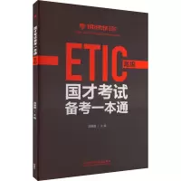[M]国才考试备考一本通 高级-9787521339734