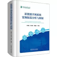 [M]新能源并网系统宽频振荡分析与抑制-9787519872601