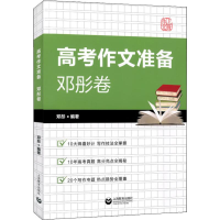 [M]高考作文准备 邓彤卷-9787544486330