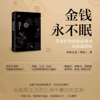 [M]金钱永不眠:资本世界的暗流涌动和金融逻辑-9787508671635