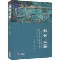 [M]春秋五霸-9787507551303