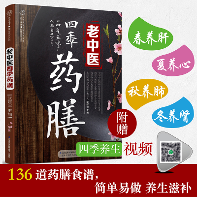[M]老中医四季药膳/汉竹-9787571303594
