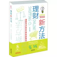 [M]理财新方法 网络时代的300条省钱绝招-9787545462944