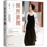[M]围所欲围 升级版 李昀 著 -9787540786557