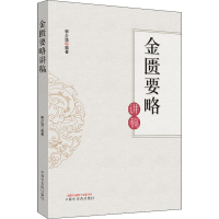 [M]金匮要略讲稿-9787513254649