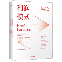 [M]发现利润区.2,利润模式-9787508682839