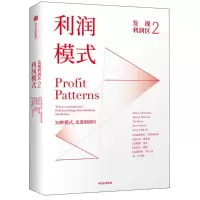 [M]发现利润区.2,利润模式-9787508682839