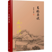 [M]易经杂说-9787309131192