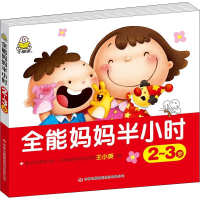 [M]全能妈妈半小时 2~3岁-9787558155000