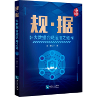 [M]规·据 大数据合规运用之道-9787513065238