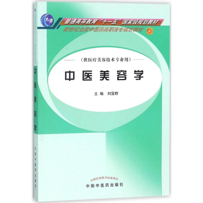 [M]中医美容学-9787801569264