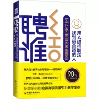 [M]聘谁:用A级招聘法找到更合适的人-9787513655873