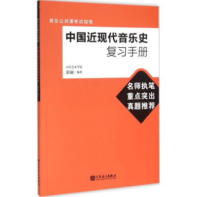[M]中国近现代音乐史复习手册-9787103049938