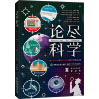 [M]论尽科学 从日常科学到超次元探索的不可思议之旅-9787533558840