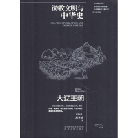 [M]游牧文明与中华史 大辽王朝-9787224125504