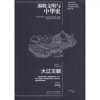 [M]游牧文明与中华史 大辽王朝-9787224125504