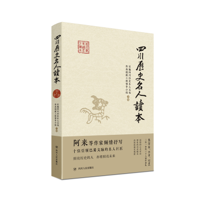 [M]四川历史名人读本-9787220116216