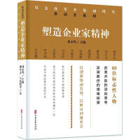 [M]塑造企业家精神-9787520502351