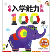 [M]幼儿入学能力训练100图-9787568241151
