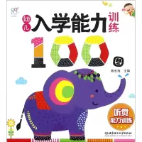 [M]幼儿入学能力训练100图-9787568241151