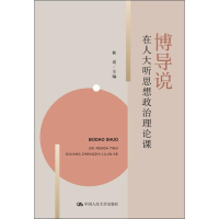 [M]博导说 在人大听思想政治理论课-9787300271989