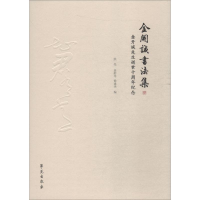 [M]金开诚书法集 金开诚先生逝世十周年纪念-9787507755749