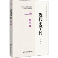 [M]近代史学刊 第20辑-9787520140928
