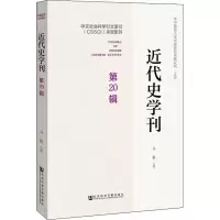 [M]近代史学刊 第20辑-9787520140928