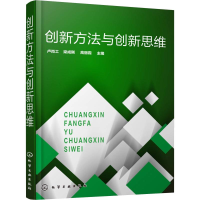 [M]创新方法与创新思维-9787122326904