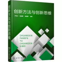 [M]创新方法与创新思维-9787122326904
