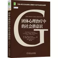 [M]团体心理治疗中的社会潜意识-9787111674658
