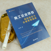 [M]施工企业项目风险防范与合规管理指南/国浩法律文库-9787519753078