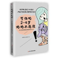[M]可怕的2-4岁妈妈不崩溃(一本让妈妈彻底放松的育儿书) 清清育儿互助组 著 -9787515830209