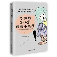 [M]可怕的2-4岁妈妈不崩溃(一本让妈妈彻底放松的育儿书) 清清育儿互助组 著 -9787515830209