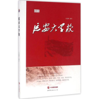 [M]延安大学校-9787519206970