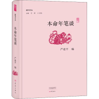 [M]本命年笔谈-9787534796128