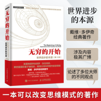 [M]无穷的开始:世界进步的本源(第2版)-9787115505095