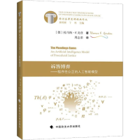 [M]诉答博弈——程序性公正的人工智能模型-9787562080497