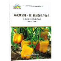 [M]画说棚室辣(甜)椒绿色生产技术-9787511637819