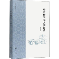 [M]韩愈柳宗元文学评价-9787100158992