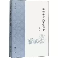 [M]韩愈柳宗元文学评价-9787100158992