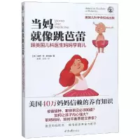 [M]当妈就像跳芭蕾/跟美国儿科医生妈妈学育儿-9787547729960